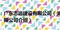 廣東志遠建設有限公司(關于廣東志遠建設有限公司介紹)
