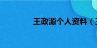 王政源個人資料(王政源)