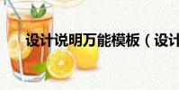 設計說明萬能模板(設計說明怎么寫)