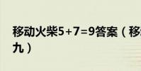 移動火柴5+7=9答案(移動火柴五加七等于九)