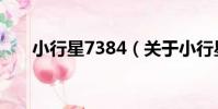 小行星7384(關于小行星7384簡介)