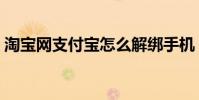 淘寶網支付寶怎么解綁手機(淘寶網支付寶)