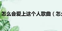 怎么會愛上這個人歌曲(怎么會愛上這個人)