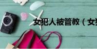 女犯人被管教(女犯受刑)
