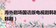 海外劇場國語版電視劇韓劇(cctv8海外劇場韓劇)