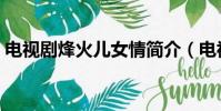 電視劇烽火兒女情簡介(電視劇烽火兒女情)