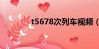 t5678次列車視頻(t5678)