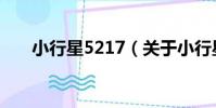 小行星5217(關于小行星5217簡介)