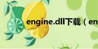 engine.dll下載(engine dll)