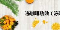 凍咖啡功效(凍咖啡)