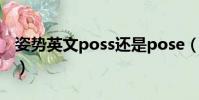 姿勢英文poss還是pose(姿勢用英文怎么說)