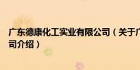 廣東德康化工實業有限公司(關于廣東德康化工實業有限公司介紹)