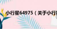 小行星64975(關于小行星64975簡介)