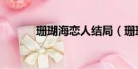 珊瑚海戀人結局(珊瑚海戀人)