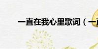 一直在我心里歌詞(一直在我心里)