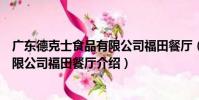 廣東德克士食品有限公司福田餐廳(關于廣東德克士食品有限公司福田餐廳介紹)