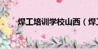 焊工培訓學校山西(焊工培訓學校)