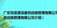 廣東怡亞通深度供應鏈管理有限公司(關于廣東怡亞通深度供應鏈管理有限公司介紹)