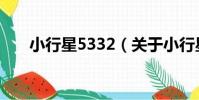 小行星5332(關于小行星5332簡介)