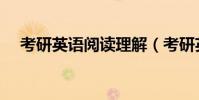 考研英語閱讀理解(考研英語閱讀理解)