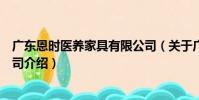 廣東恩時醫養家具有限公司(關于廣東恩時醫養家具有限公司介紹)