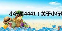 小行星4441(關于小行星4441簡介)