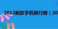 2013新款手機排行榜(2013年新款手機)