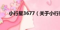 小行星3677(關于小行星3677簡介)