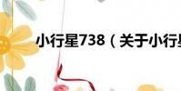 小行星738(關于小行星738簡介)