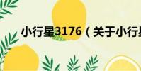 小行星3176(關于小行星3176簡介)
