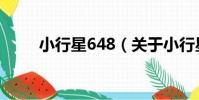 小行星648(關于小行星648簡介)