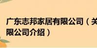 廣東志邦家居有限公司(關于廣東志邦家居有限公司介紹)
