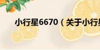 小行星6670(關于小行星6670簡介)