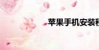 蘋果手機安裝程序