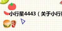 小行星4443(關于小行星4443簡介)