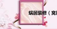 蝸居裝修(窩居)