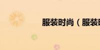 服裝時尚(服裝時尚)
