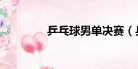 乒乓球男單決賽(兵兵球)