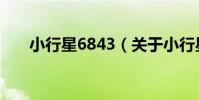 小行星6843(關于小行星6843簡介)