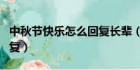 中秋節快樂怎么回復長輩(中秋節快樂怎么回復)