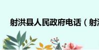 射洪縣人民政府電話(射洪縣人民政府)