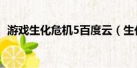 游戲生化危機5百度云(生化危機5百度云)