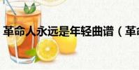 革命人永遠是年輕曲譜(革命人永遠是年輕)