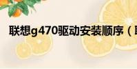 聯想g470驅動安裝順序(聯想g470驅動)