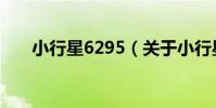 小行星6295(關于小行星6295簡介)