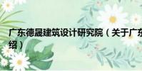 廣東德晟建筑設計研究院(關于廣東德晟建筑設計研究院介紹)