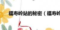 福壽嶺站的秘密(福壽嶺站為什么封)