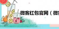 微客紅包官網(微客紅包)