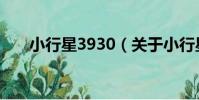 小行星3930(關于小行星3930簡介)