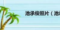 池承俊照片(池承俊)